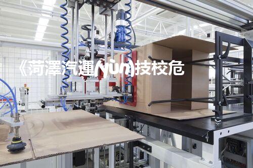 《菏澤汽運(yùn)技校危險(xiǎn)品管理規(guī)程》：安全行車，從管理開始！